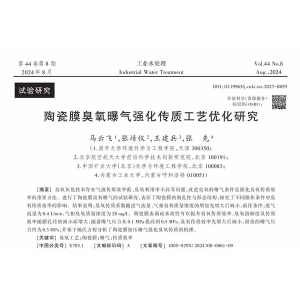 陶瓷膜臭氧曝氣強(qiáng)化傳質(zhì)工藝優(yōu)化研究